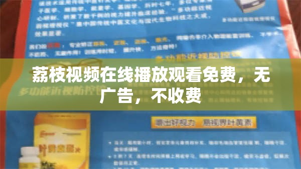 荔枝视频在线播放观看免费，无广告，不收费