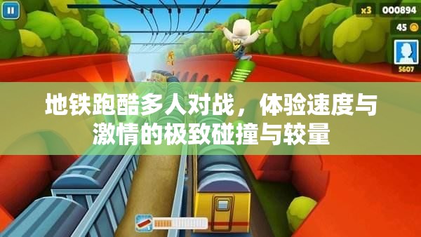 地铁跑酷多人对战，体验速度与激情的极致碰撞与较量