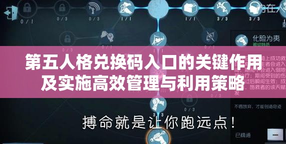 第五人格兑换码入口的关键作用及实施高效管理与利用策略