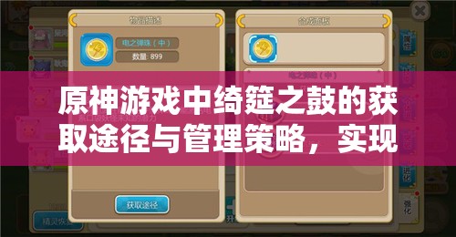 原神游戏中绮筵之鼓的获取途径与管理策略，实现其在游戏世界中的价值最大化