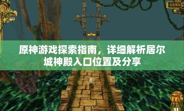原神游戏探索指南，详细解析居尔城神殿入口位置及分享