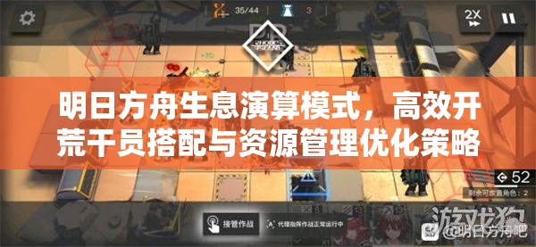 明日方舟生息演算模式，高效开荒干员搭配与资源管理优化策略