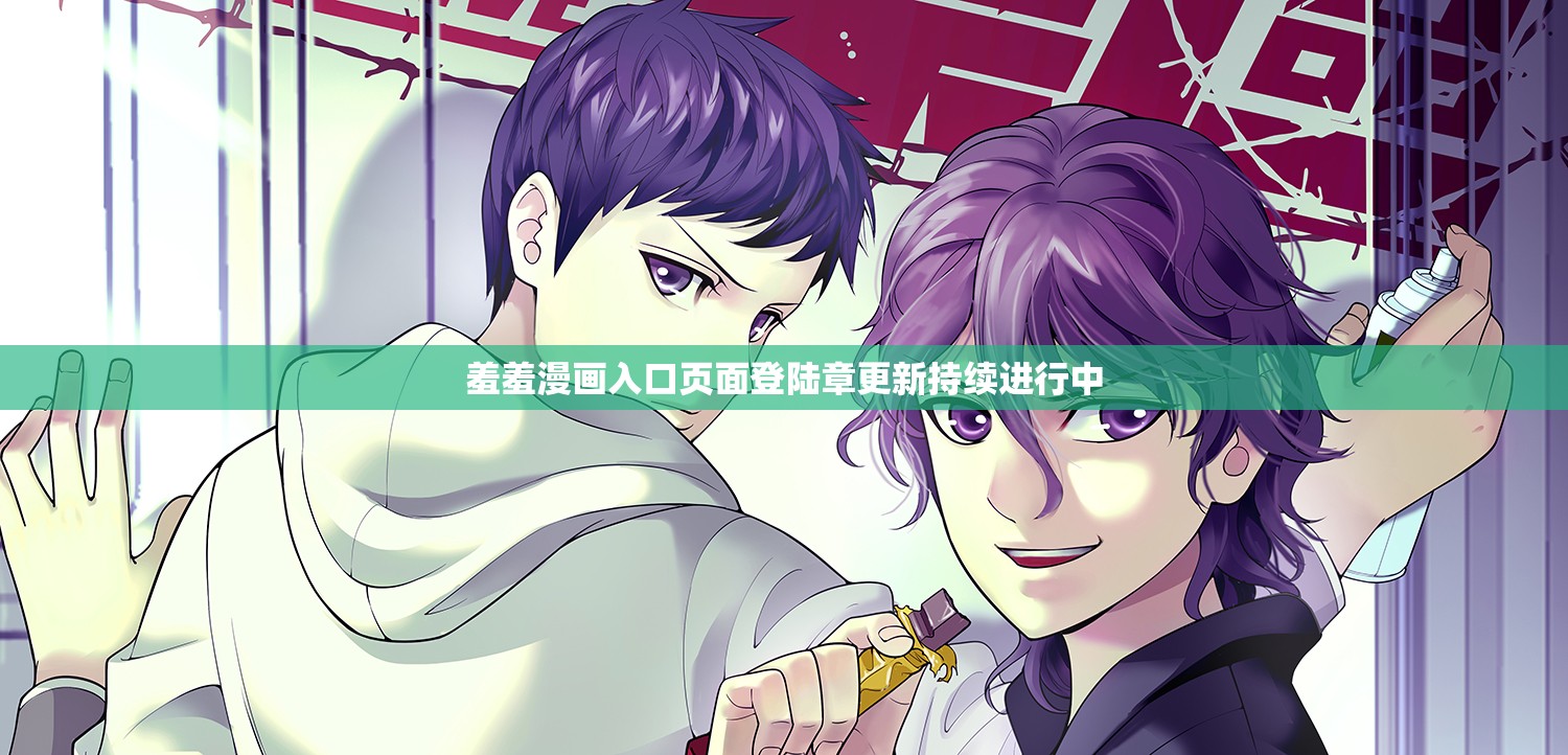 羞羞漫画入口页面登陆章更新持续进行中