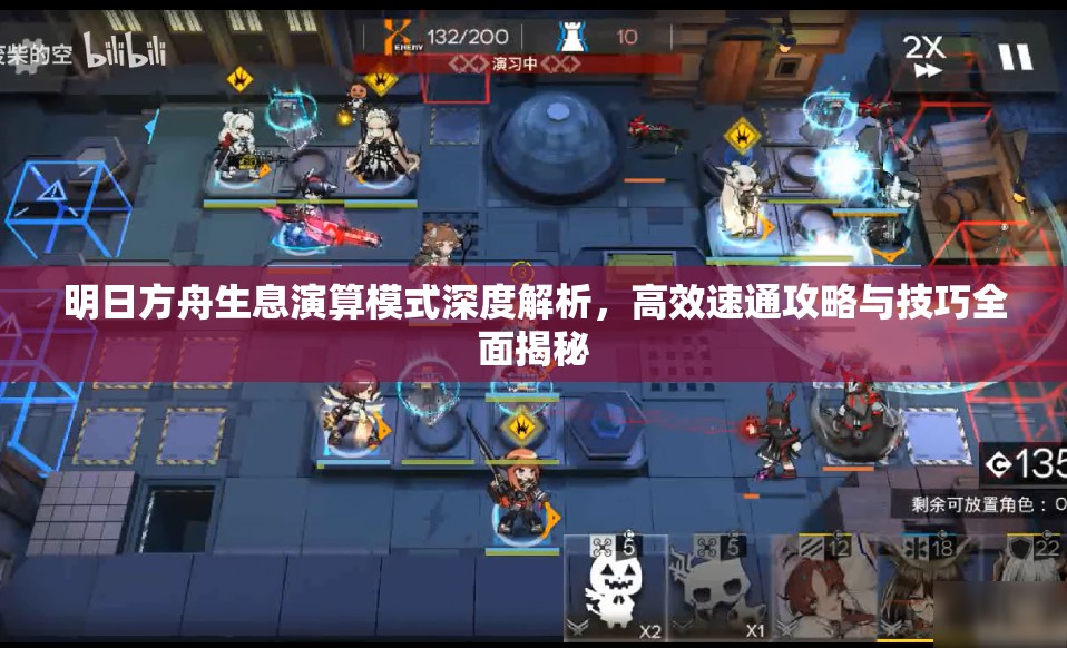 明日方舟生息演算模式深度解析，高效速通攻略与技巧全面揭秘