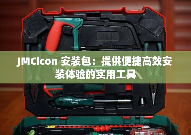 JMCicon 安装包：提供便捷高效安装体验的实用工具