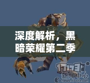 深度解析，黑暗荣耀第二季上映时间的精准管理与高效利用策略