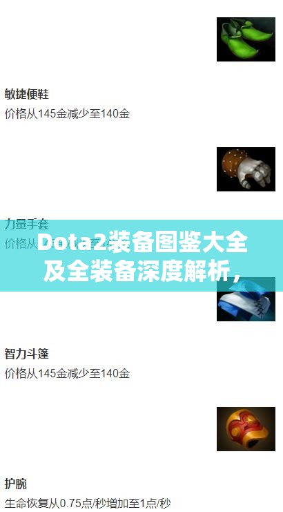 Dota2装备图鉴大全及全装备深度解析，掌握资源管理艺术的必备指南