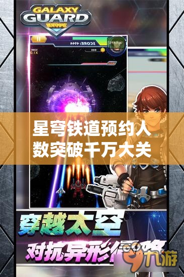 星穹铁道预约人数突破千万大关，银河冒险之旅的奇幻启程在即