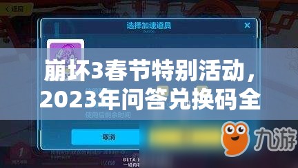 崩坏3春节特别活动，2023年问答兑换码全攻略与礼包码大揭秘