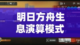 明日方舟生息演算模式，视频攻略详解与高效资源管理策略深度剖析