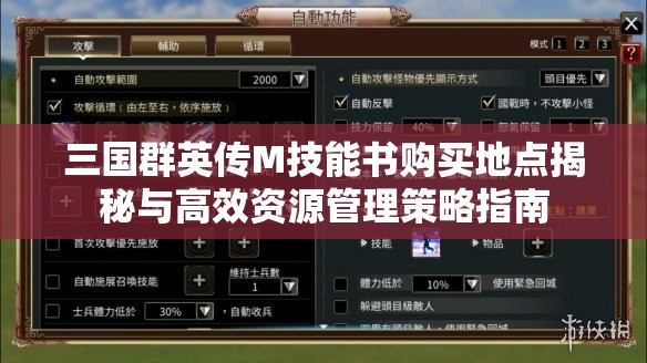 三国群英传M技能书购买地点揭秘与高效资源管理策略指南