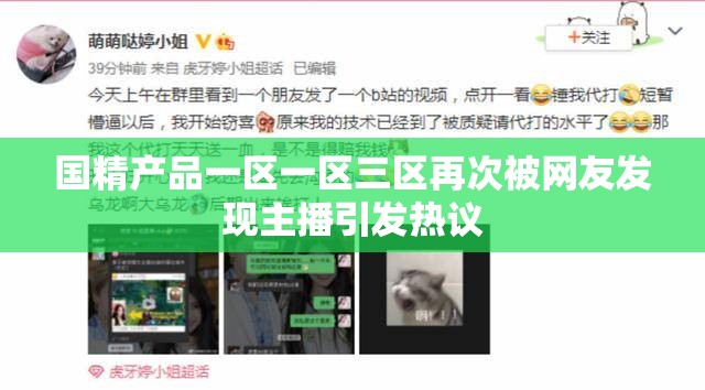 国精产品一区一区三区再次被网友发现主播引发热议