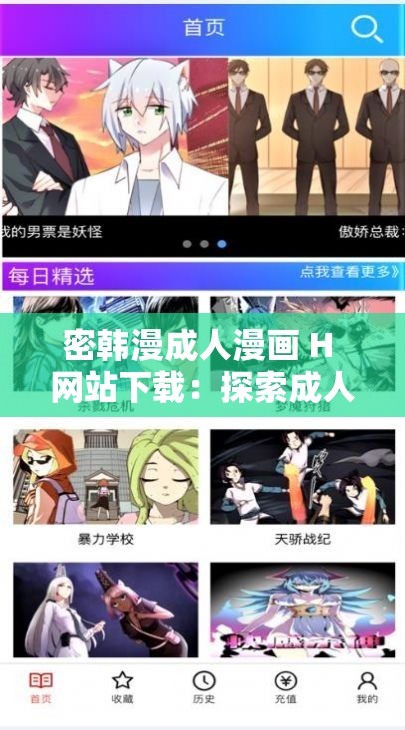 密韩漫成人漫画 H 网站下载：探索成人漫画的世界
