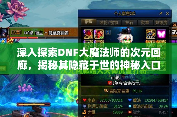 深入探索DNF大魔法师的次元回廊，揭秘其隐藏于世的神秘入口之谜