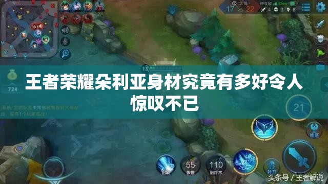 王者荣耀朵利亚身材究竟有多好令人惊叹不已