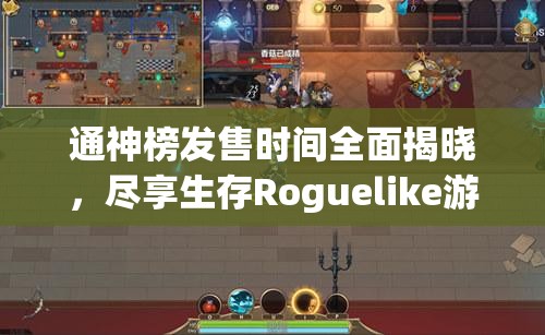 通神榜发售时间全面揭晓，尽享生存Roguelike游戏带来的无尽盛宴