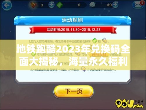 地铁跑酷2023年兑换码全面大揭秘，海量永久福利惊喜等你来领取！