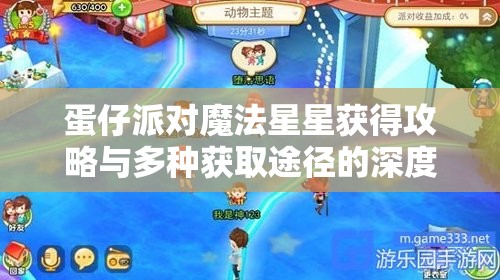 蛋仔派对魔法星星获得攻略与多种获取途径的深度解析汇总