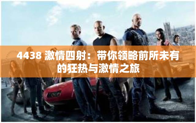 4438 激情四射：带你领略前所未有的狂热与激情之旅