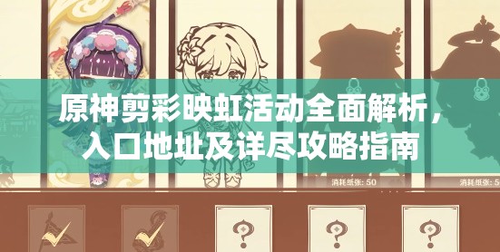 原神剪彩映虹活动全面解析，入口地址及详尽攻略指南