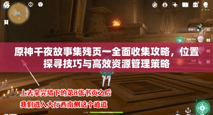 原神千夜故事集残页一全面收集攻略，位置探寻技巧与高效资源管理策略