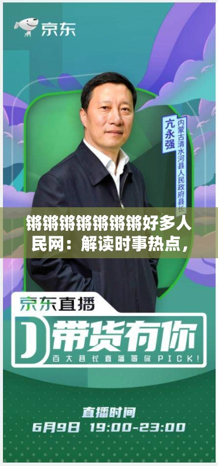 锵锵锵锵锵锵锵好多人民网：解读时事热点，传递正能量