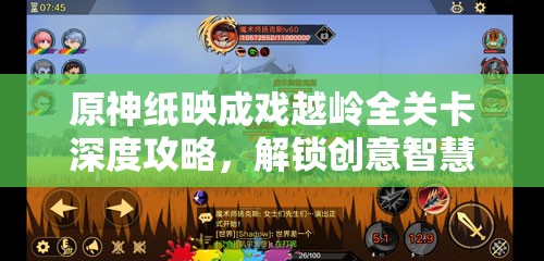 原神纸映成戏越岭全关卡深度攻略，解锁创意智慧，畅享冒险之旅