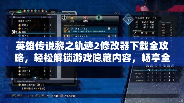 英雄传说黎之轨迹2修改器下载全攻略，轻松解锁游戏隐藏内容，畅享全新游戏体验