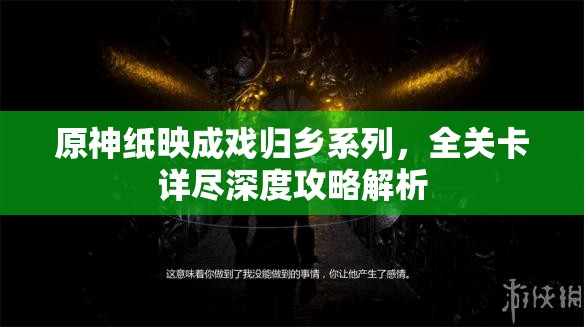 原神纸映成戏归乡系列，全关卡详尽深度攻略解析