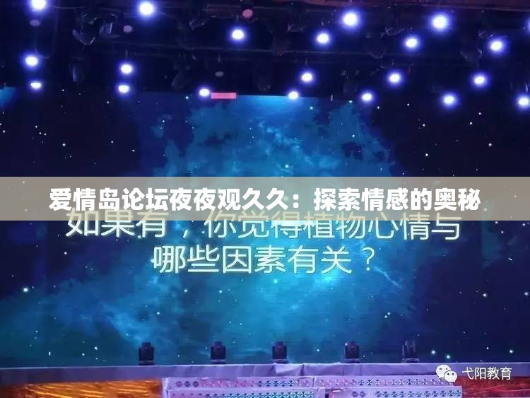 爱情岛论坛夜夜观久久：探索情感的奥秘