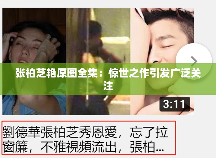 张柏芝艳原图全集：惊世之作引发广泛关注
