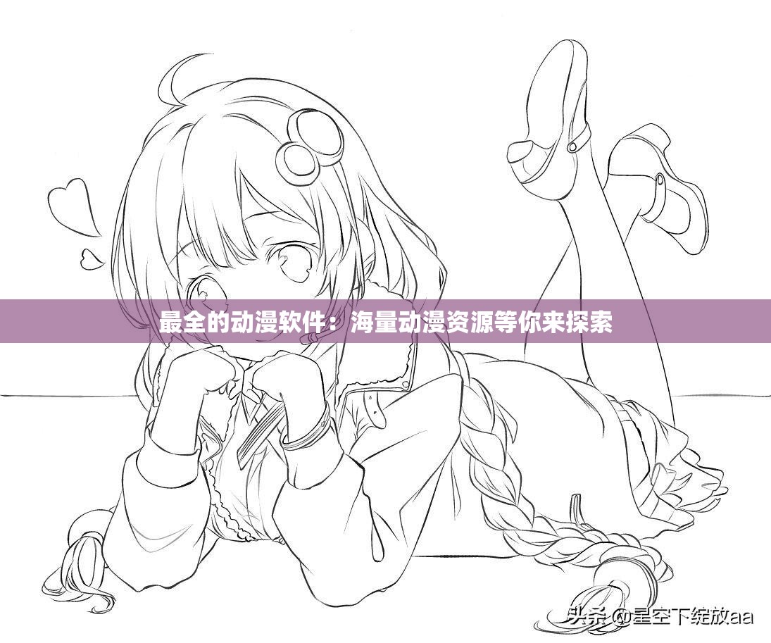 最全的动漫软件：海量动漫资源等你来探索