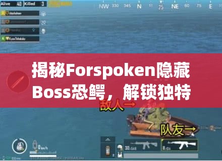 揭秘Forspoken隐藏Boss恐鳄，解锁独特挑战之旅，探索未知战斗领域