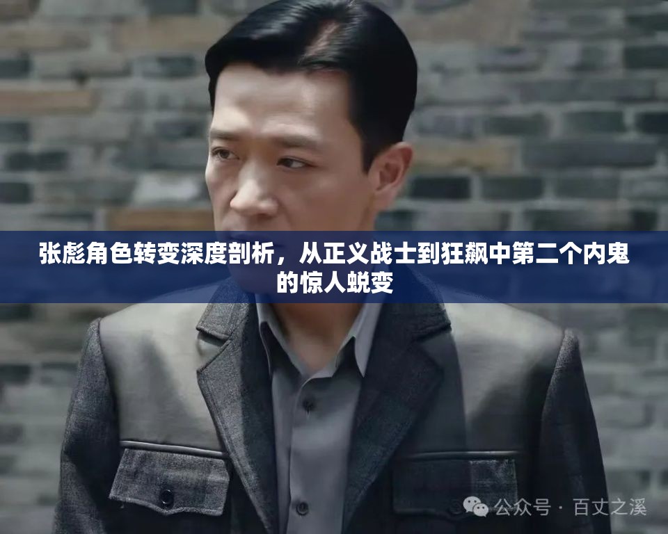 张彪角色转变深度剖析，从正义战士到狂飙中第二个内鬼的惊人蜕变