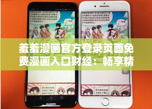羞羞漫画官方登录页面免费漫画入口财经：畅享精彩财经漫画之旅