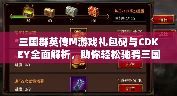 三国群英传M游戏礼包码与CDKEY全面解析，助你轻松驰骋三国沙场称霸