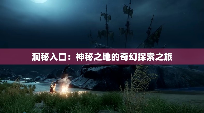洞秘入口：神秘之地的奇幻探索之旅