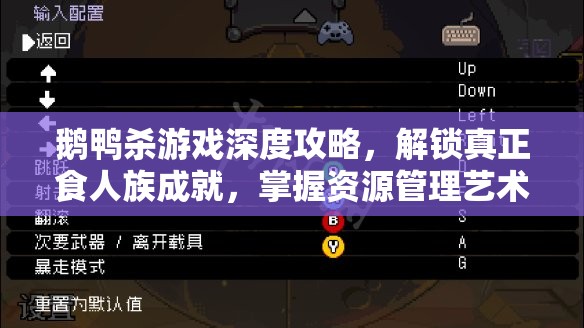 鹅鸭杀游戏深度攻略，解锁真正食人族成就，掌握资源管理艺术精髓