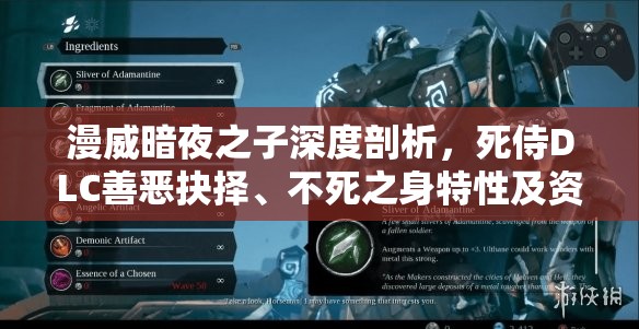 漫威暗夜之子深度剖析，死侍DLC善恶抉择、不死之身特性及资源管理策略