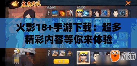 火影18+手游下载：超多精彩内容等你来体验