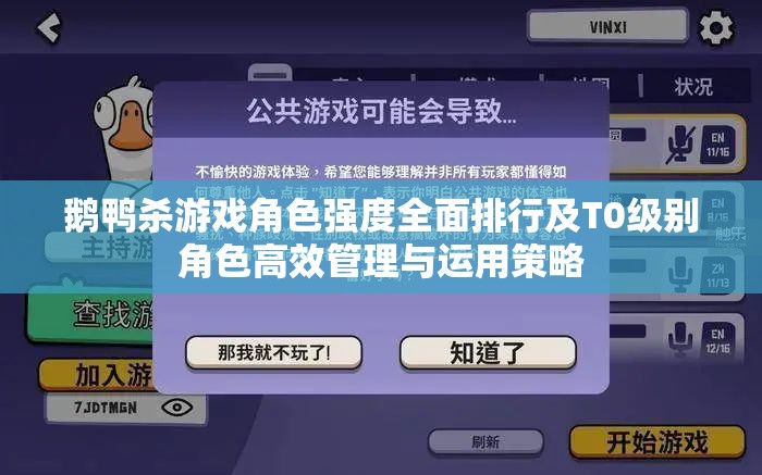鹅鸭杀游戏角色强度全面排行及T0级别角色高效管理与运用策略