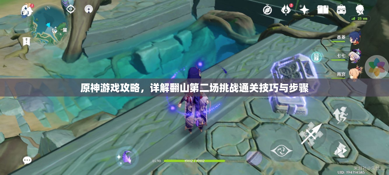 原神游戏攻略，详解翻山第二场挑战通关技巧与步骤