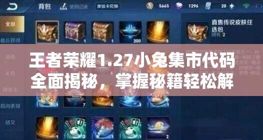 王者荣耀1.27小兔集市代码全面揭秘，掌握秘籍轻松解锁稀有奖励