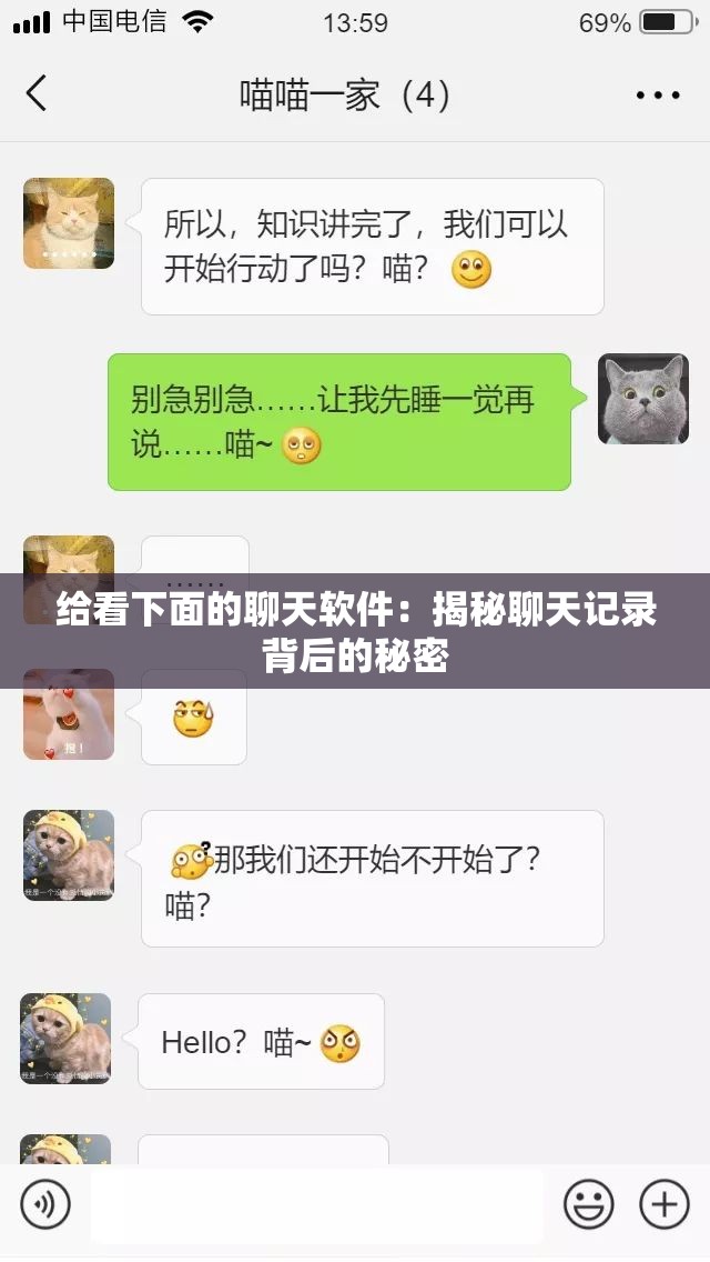 给看下面的聊天软件：揭秘聊天记录背后的秘密