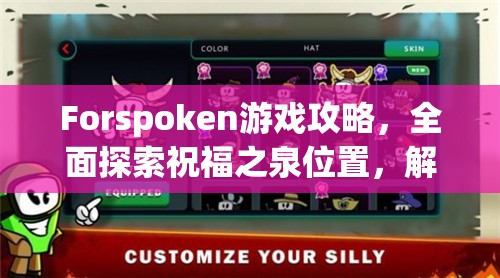 Forspoken游戏攻略，全面探索祝福之泉位置，解锁并发现魔法世界的隐藏宝藏