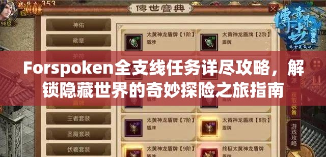 Forspoken全支线任务详尽攻略，解锁隐藏世界的奇妙探险之旅指南