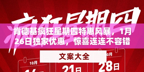 肯德基疯狂星期四特惠风暴，1月26日独家优惠，惊喜连连不容错过！