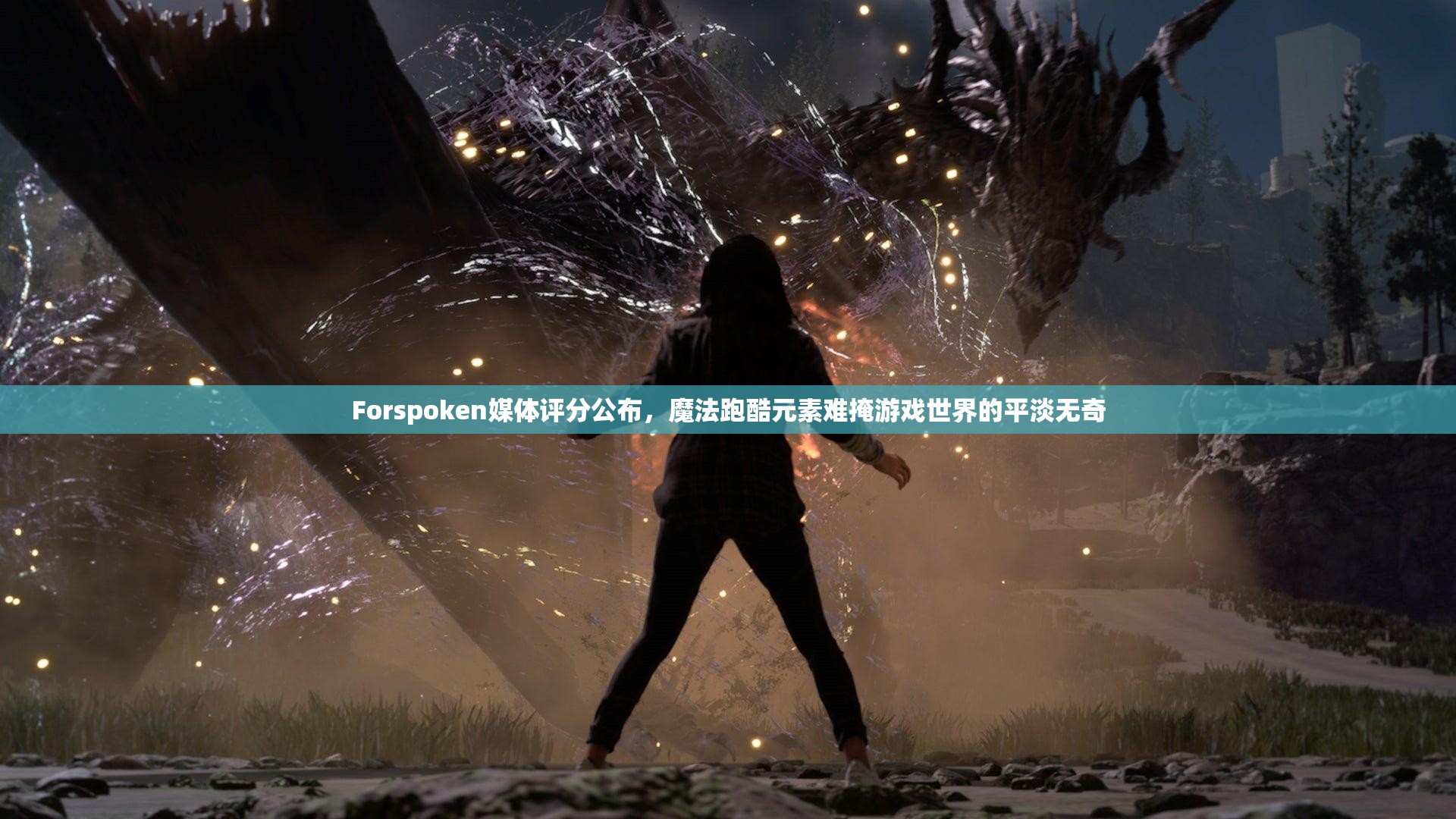 Forspoken媒体评分公布，魔法跑酷元素难掩游戏世界的平淡无奇