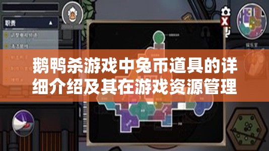 鹅鸭杀游戏中兔币道具的详细介绍及其在游戏资源管理中的核心作用