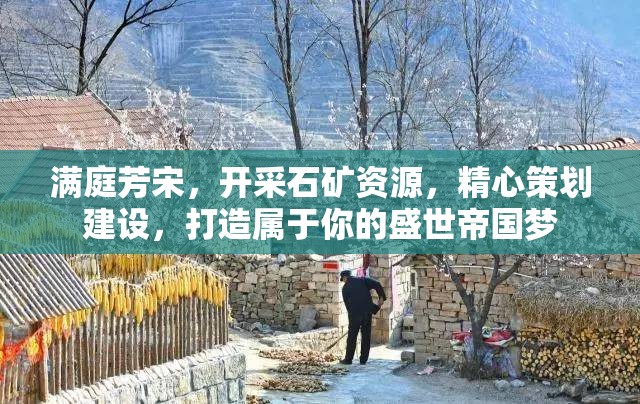 满庭芳宋，开采石矿资源，精心策划建设，打造属于你的盛世帝国梦